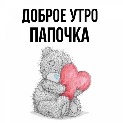 папа #доброеутропапа #доброеутро #сдобрымутром | TikTok