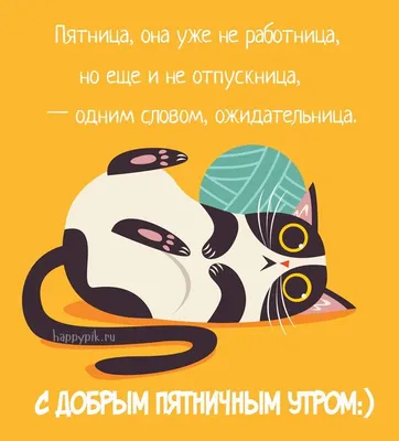 Пин от пользователя Гузаль Давлатова на доске Пятница. Доброе утро. |  Винтаж открытки, Доброе утро, Открытки