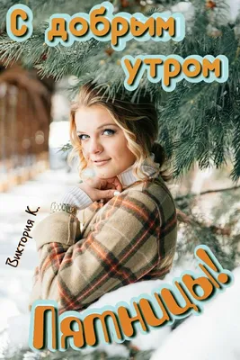 Доброе утро! | Пикабу