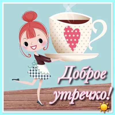 Доброе утро, Подружка моя! #подруге #дляподруги #длявас❤❤ #👋🤗😘💃⚘️... |  TikTok