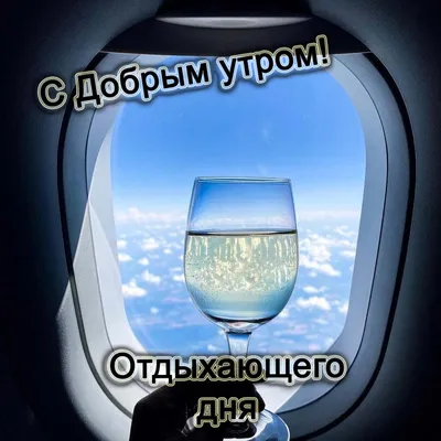 Позитивные картинки \"Доброе утро!\" 😄 👇 (279 шт.) в 2023 г | Смешные  открытки, Открытки, Доброе утро