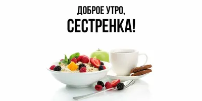 Открытка Сестренка Доброго утра.