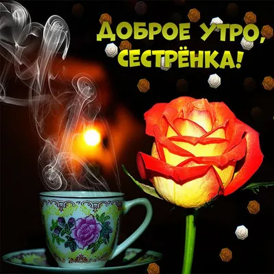 Сестричка!#Доброе#утро!# | TikTok