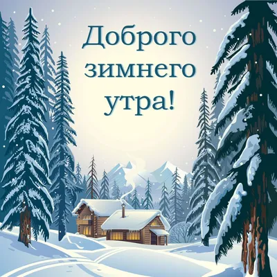 Доброе утро, заснеженная скамейка в …» — создано в Шедевруме