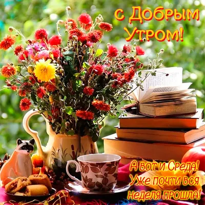 Картинки \"С Добрым Утром Среды!\" (100+)