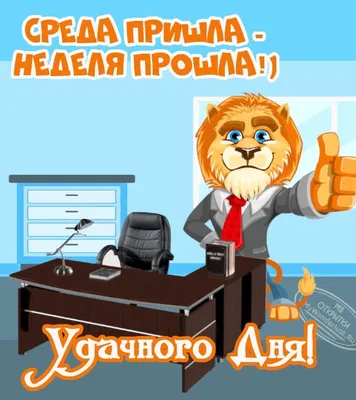 Доброе утро среды!!