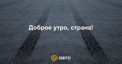 Доброе утро, страна!