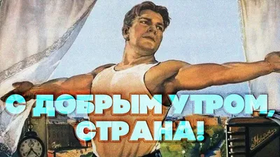 Доброе утро, страна! Доброе утро, жизнь! Желаю утра доброго И солнечных  лучей, Улыбок притягательных, Приятных мелочей. Пусть… | Instagram