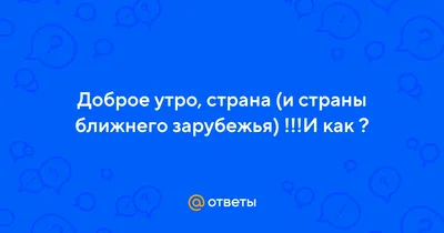 Доброе утро, страна!!!! — Скульптор Дмитрий Соколов на TenChat.ru