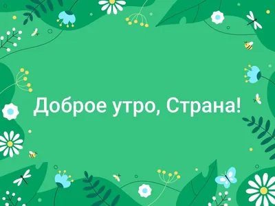 Открытка с именем Страна Доброе утро картинки. Открытки на каждый день с  именами и пожеланиями.