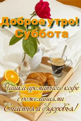 С добрым утром субботы! | Котлас | ВКонтакте