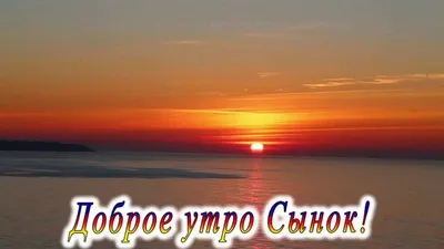 Доброе Утро Сынок Картинка