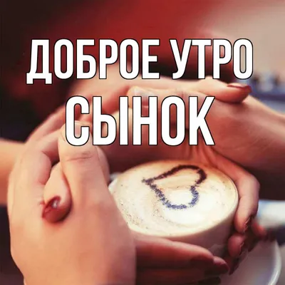 Доброе утро сынок)#доброеутро #дети | Instagram