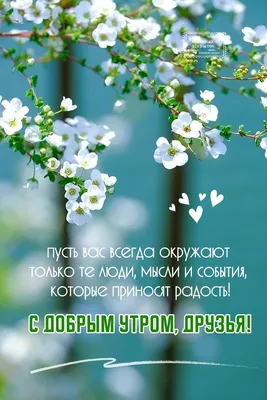 Картинки с надписью - Доброе утро! Пусть радуют тебя чудесные мгновения  весны!.