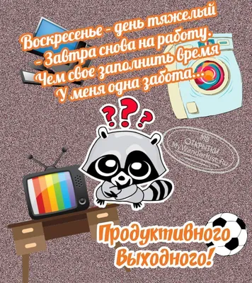 Доброе утро воскресенье! Наступило Воскресенье, все печали брось в чулан! -  YouTube