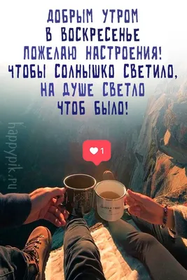 sm1rnovamari - ⛅ДОБРОЕ УТРО ВОСКРЕСЕНЬЯ!🌥️ . Дайте мне тишины, Редких  мгновений нефальши, Чтоб в двух шагах от весны Душу согреть настоящим. 🤫  Дайте мир и покой, И не забудьте удачи, Чтобы лилось