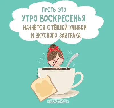 С добрым утром воскресенья! | Доброе утро, Смешные открытки, Открытки