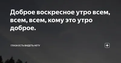 Открытка доброе воскресное утро - скачать бесплатно