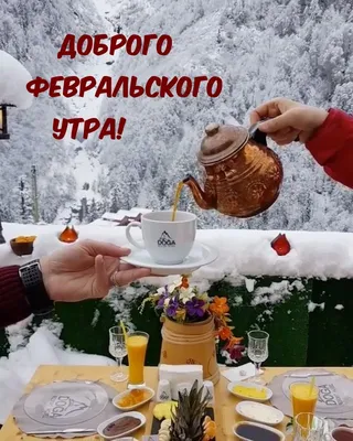 Картинки \"Доброго утра февраля!\" (101 шт.)