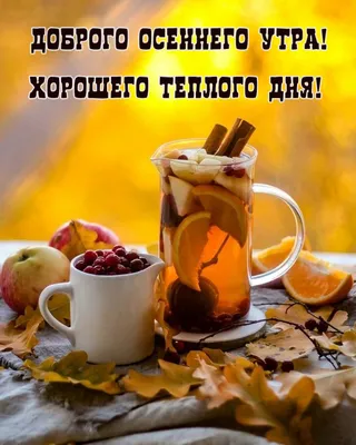 Доброго осеннего дня! ~ Открытка (плейкаст)