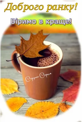 Pin by Юлія Yulia Очередько Ochered on Доброго ранку Good morning |  Holiday, Good morning, Table decorations