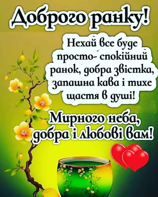 Идеи на тему «Доброго ранку» (100) | открытки, доброе утро, счастливое  воскресенье