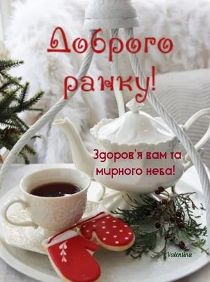 Pin by Valentina Nivryanska on Moї роботи. Доброго ранку! | Morning  greeting, Holiday, Christmas and new year