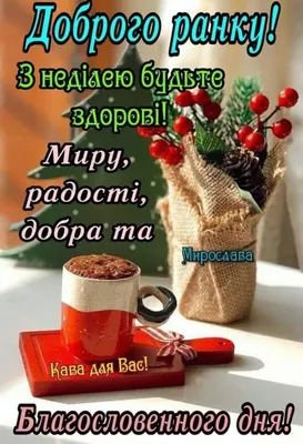 Неділя | Novelty christmas, Tableware, Holiday decor