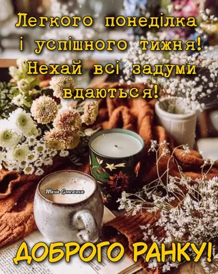 Добрий ранок: побажання доброго ранку в картинках, своїми словами, в прозі  - Це Вінниця, друже!