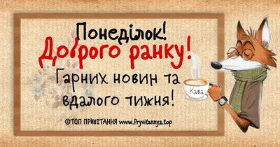 Доброго ранку понеділка - картинки, вірші, побажання та привітання ❀ ТОП  ПРИВІТАННЯ ❀