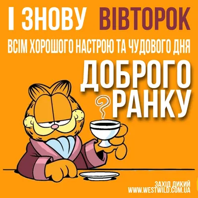 Гарні побажання доброго ранку: вірші, проза, листівки - МЕТА