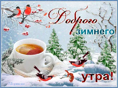 Зимняя открытка \"С добрым утром, хорошего дня!\", скачать бесплатно