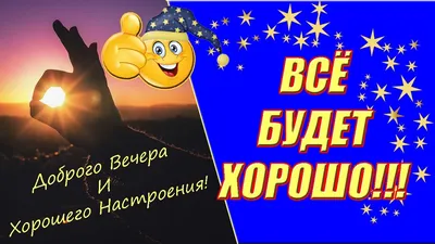 Открытки с прекрасным вечером и хорошим настроением - фото и картинки  abrakadabra.fun