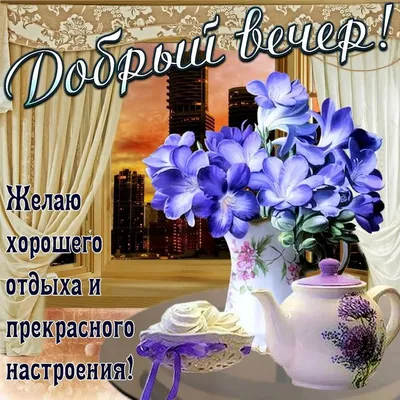 Картинки \"Доброго вечера!\" (2656 шт.)