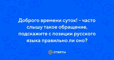 Доброго времени суток картинки