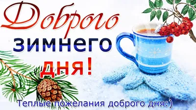 Картинки \"Хорошего зимнего дня!\" (391 шт.)