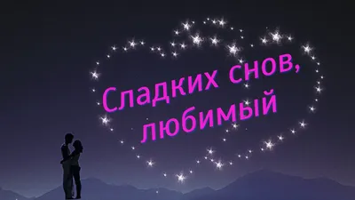 рекомендации❤️❤️❤️ #Спокойной ночи любимый | TikTok