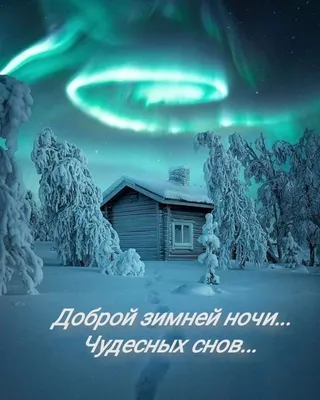 💎Пожелания спокойной, 💎Сказочной, волшебной, зимней ночи!💎 - YouTube