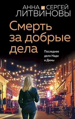 Детский этикет в сказках. Добрые дела купить книгу с доставкой по цене 242  руб. в интернет магазине | Издательство Clever