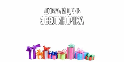 ДОБРЫЙ ДЕНЬ ХОРОШЕГО ДНЯ КРАСИВЫЕ КАРТИНКИ