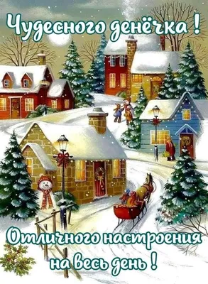 ДОБРОЕ УТРО! ⛄ ТЕПЛА и ДОБРА ВАМ ! ❤🌲😉❄💐⛄😘🌲⛄😋❄❤ Улыбнись, и весь мир  улыбнется … | Рождественские изображения, Рождественские поздравления,  Новогодние записки