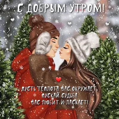 Мудрость жизни - Сегодня третий день зимы, ❄️ С чем вас... | Facebook