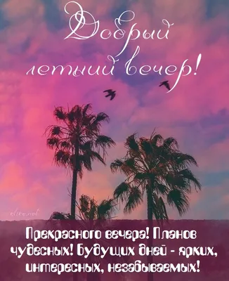 Хорошего вечера 💜 | Открытки, Картинки, Летний вечер