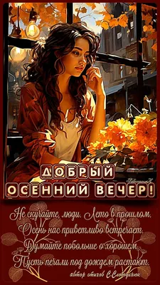 Добрый осенний вечер!🍁 | Осенние картинки, Осень, Закаты