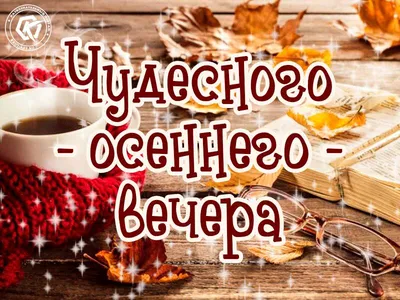 Идеи на тему «Добрый вечер» (140) | открытки, ночь, спокойной ночи