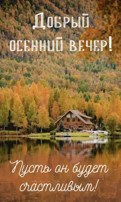 Хорошего осеннего вечера - новые красивые открытки (43 ФОТО) | Открытки,  Винтажные предпосылки, Осень