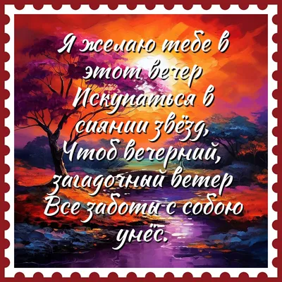 Ідеї на тему «Добрий вечір» (210) | доброго ранку, листівка, спок