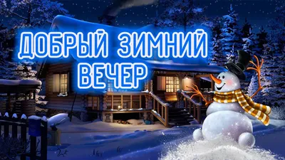 Добрый зимний вечер! Уютный комфортый…» — создано в Шедевруме