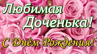 Открытки с Днем рождения Дочке