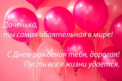 моя дорогая доченька!!! с днём рождения тебя !!! всех земных благ🌹🌹... |  TikTok